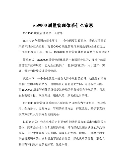 iso9000质量管理体系什么意思