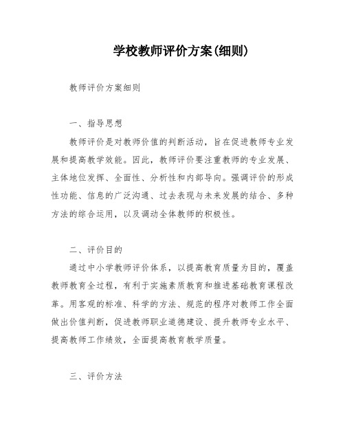 学校教师评价方案(细则)