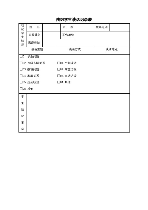 学生违纪处理登记表-违纪学生登记表[1]