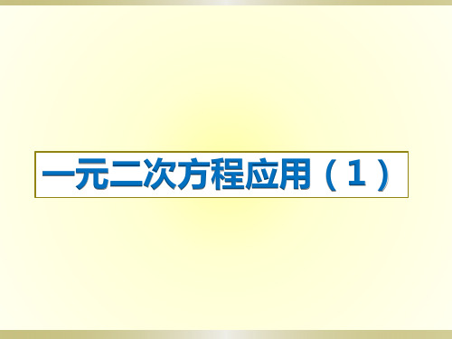 一元二次方程应用题分类讲练