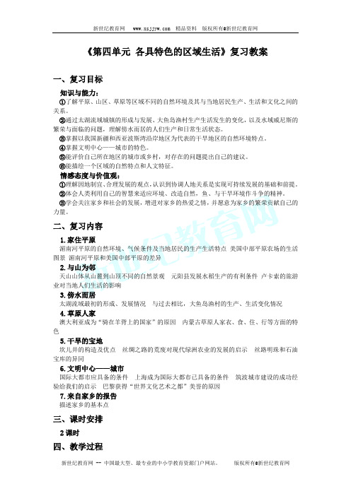 《第四单元 各具特色的区域生活》复习教案