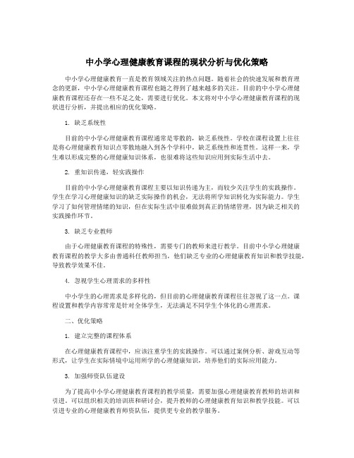 中小学心理健康教育课程的现状分析与优化策略