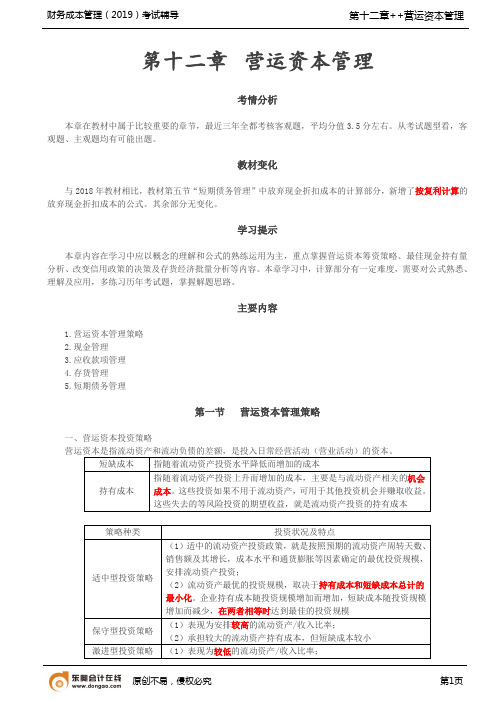 【实用文档】营运资本投资策略营运资本筹资策略