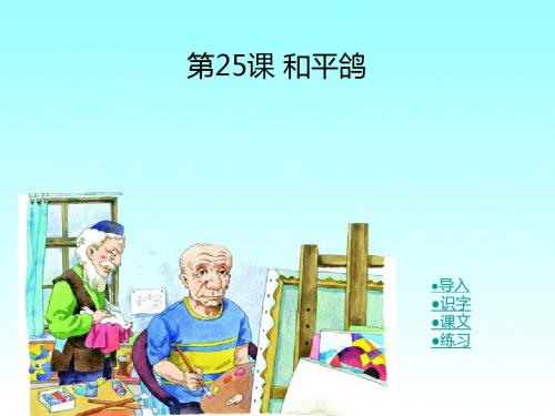 春湘教版语文一下《和平鸽》ppt课件