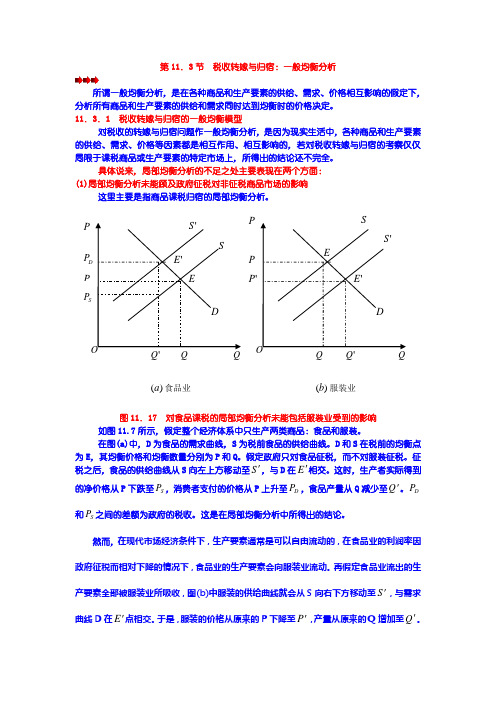 第11章--第三节--税收转嫁与归宿：一般均衡分析教程文件