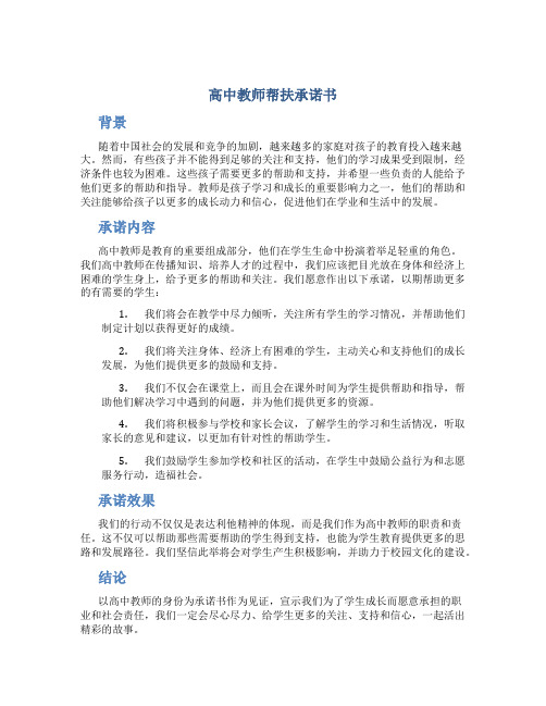 高中教师帮扶承诺书