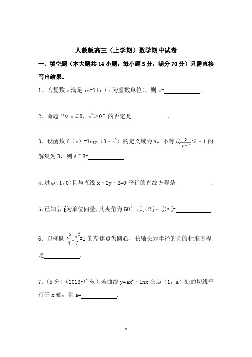 2017-2018人教版高三上学期数学期中试卷附答案解析[最新]