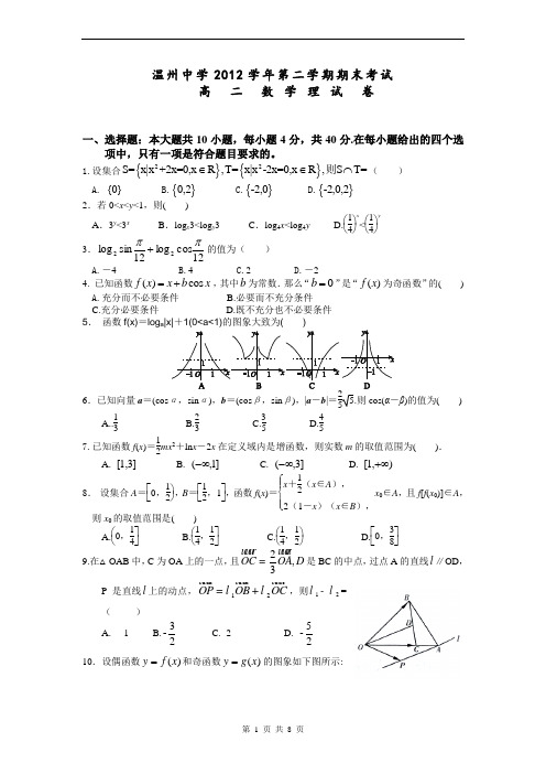 数学理卷·2014届浙江省温州中学高二下学期期末试题(2013.07)