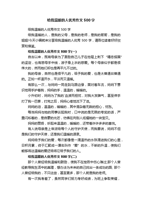 给我温暖的人优秀作文500字