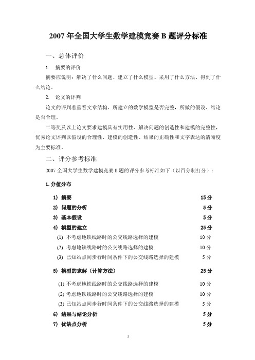 2007高教社杯全国大学生数学建模竞赛B题评分标准