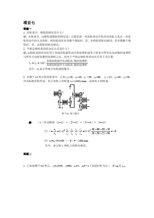 高职高专 机械设计基础 -习题答案7-8