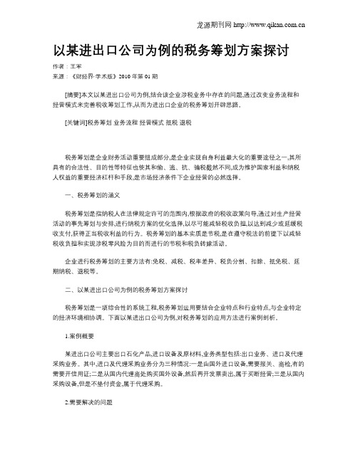 以某进出口公司为例的税务筹划方案探讨