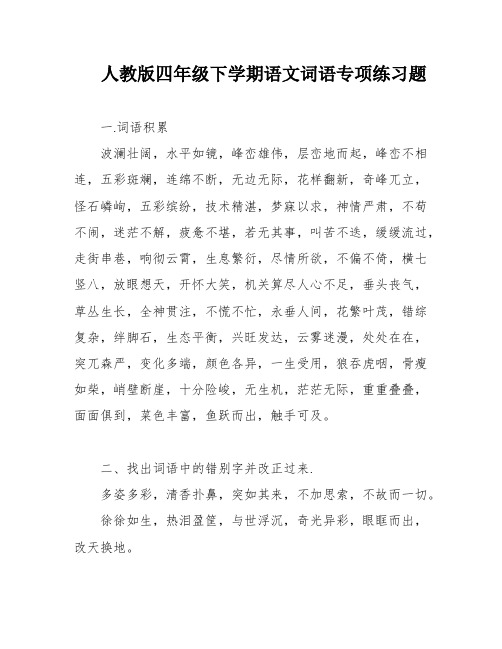 人教版四年级下学期语文词语专项练习题