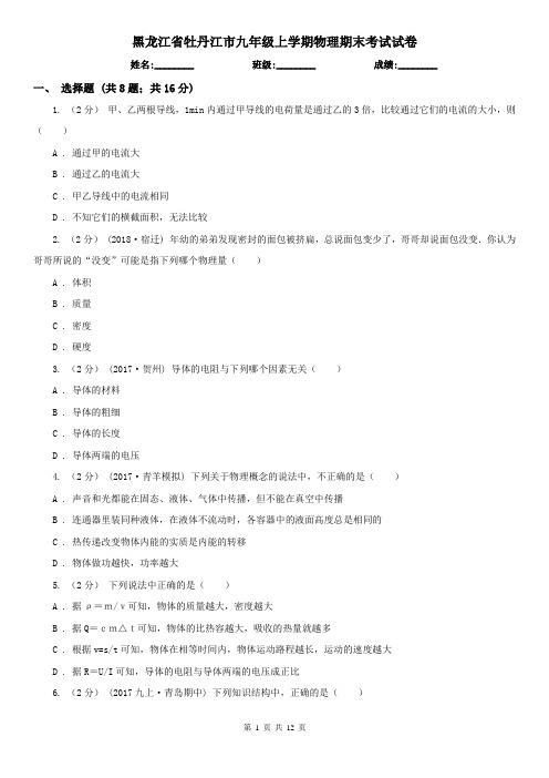 黑龙江省牡丹江市九年级上学期物理期末考试试卷