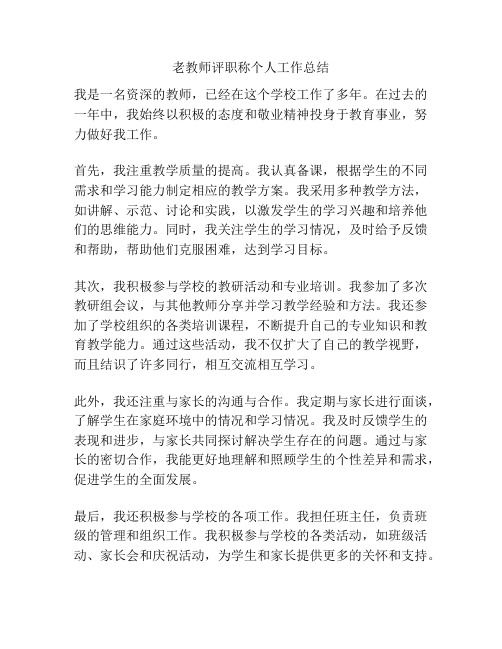 老教师评职称个人工作总结