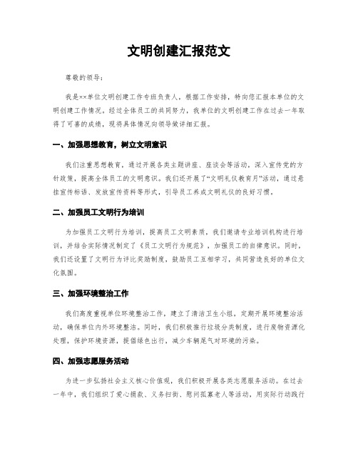 文明创建汇报范文