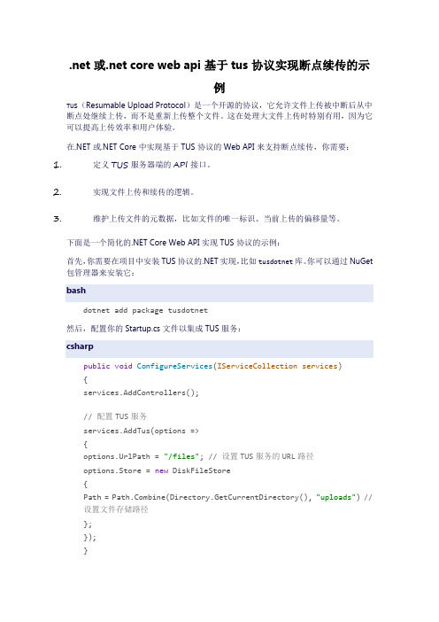.net或.net core web api基于tus协议实现断点续传的示例