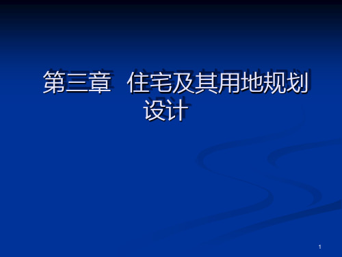 第三章---住宅及其用地规划设计PPT课件