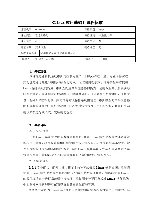 《Linux应用基础》课程标准