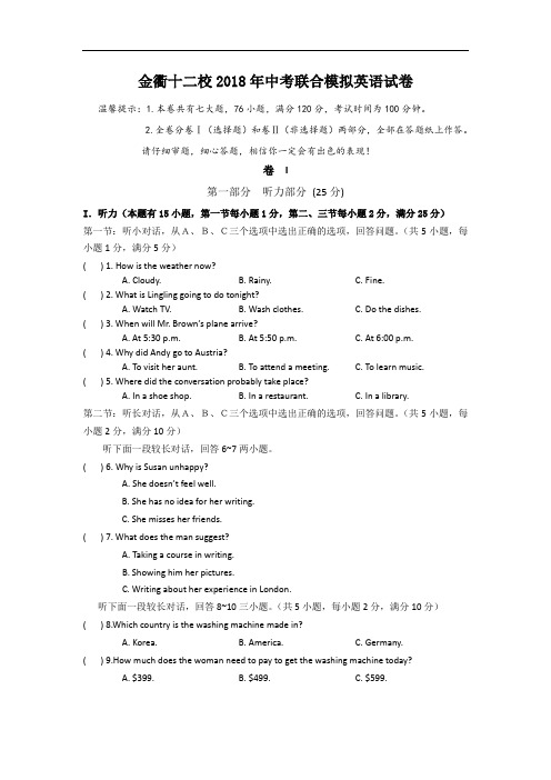 【初中英语】浙江省金衢十二校2018年中考联合模拟英语试卷(含听力) 人教版