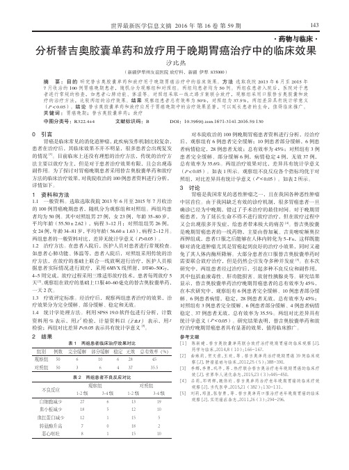 分析替吉奥胶囊单药和放疗用于晚期胃癌治疗中的临床效果