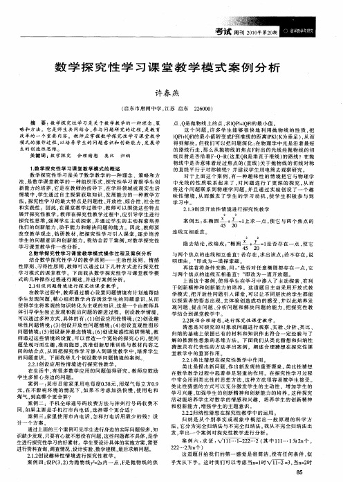 数学探究性学习课堂教学模式案例分析