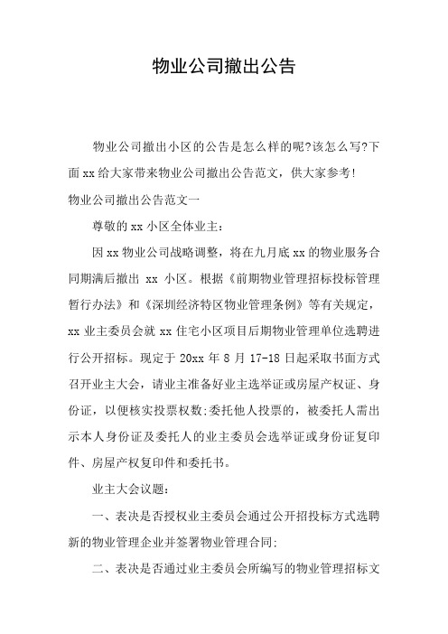 物业公司撤出公告