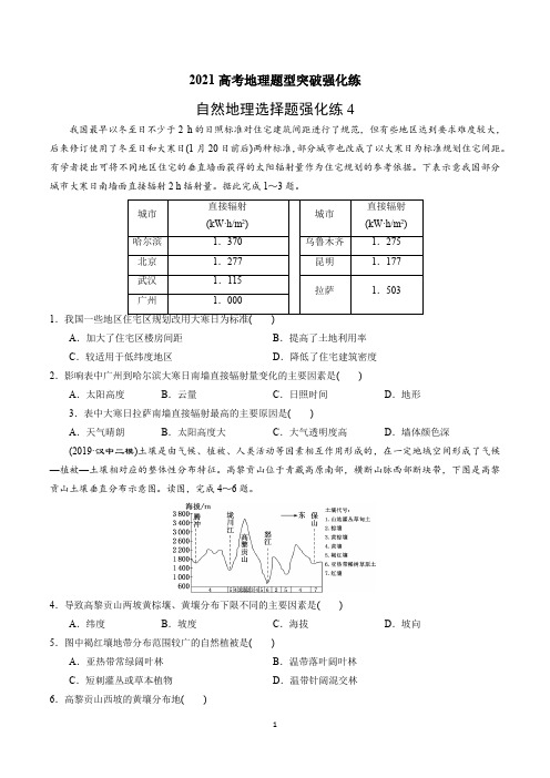 2021高考自然地理选择题突破强化练4含答案