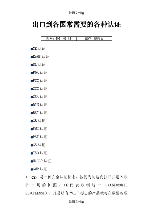 出口到各国需要的各种认证之欧阳文创编