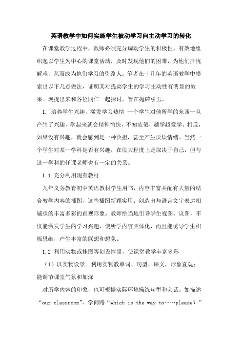 英语教学中如何实施学生被动学习向主动学习的转化