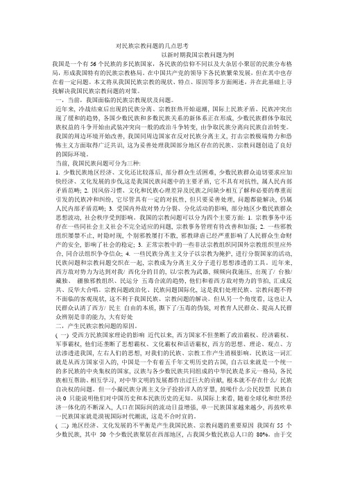 对民族宗教问题的几点思考