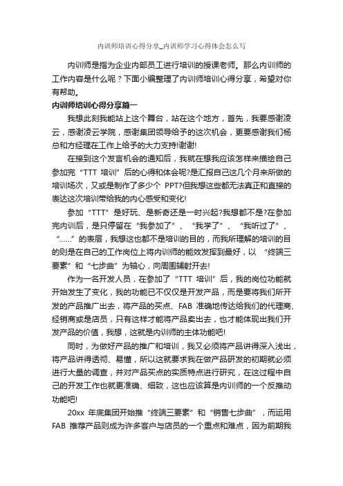 内训师培训心得分享_内训师学习心得体会怎么写_培训心得体会_