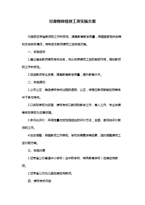 甘肃教师绩效工资实施方案