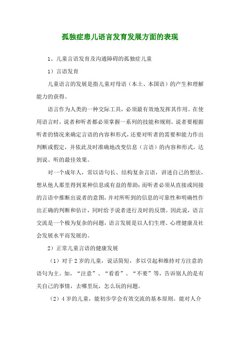 孤独症患儿语言发育发展方面的表现