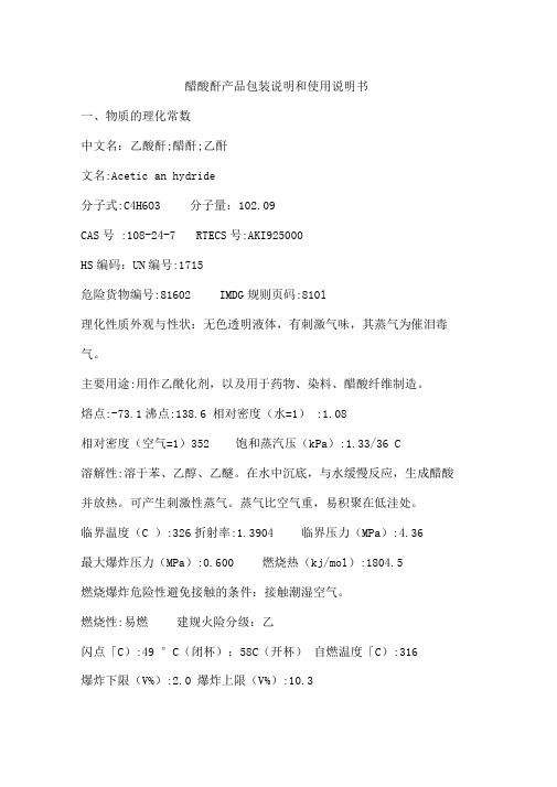 醋酸酐包装说明和使用说明