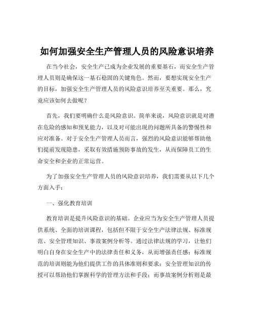 如何加强安全生产管理人员的风险意识培养