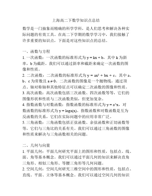 上海高二下数学知识点总结