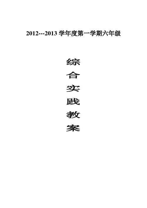 2012---2013第一学期六年级综合实践教案(上海科技教育出版社)