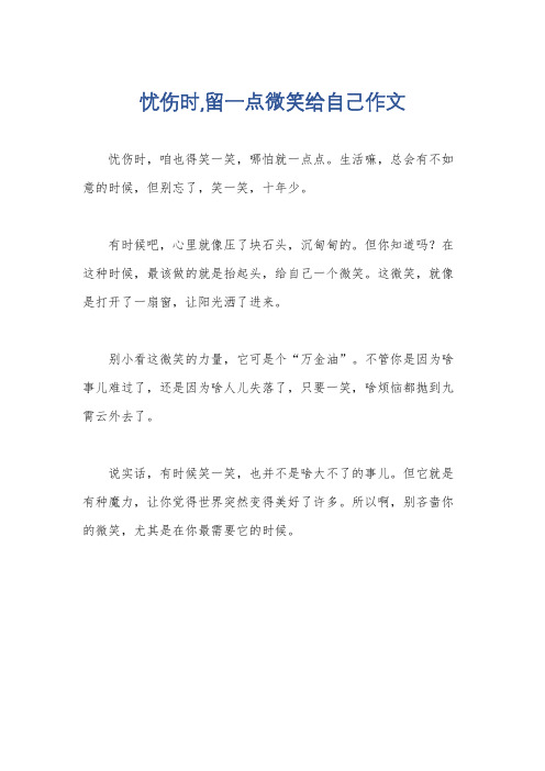 忧伤时,留一点微笑给自己作文