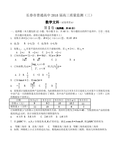 最新-长春市普通高中2018届高三质量监测(三)文科数学