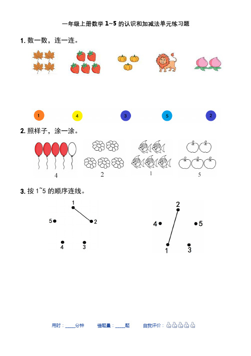 人教版一年级上册数学1~5的认识和加减法单元练习题