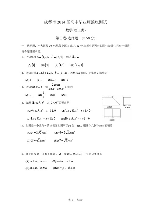 成都14毕业班摸底测试理科