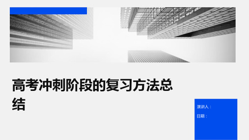 高考冲刺阶段的复习方法总结