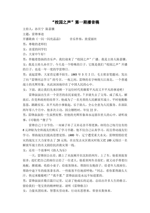 校园之声第一期播音稿