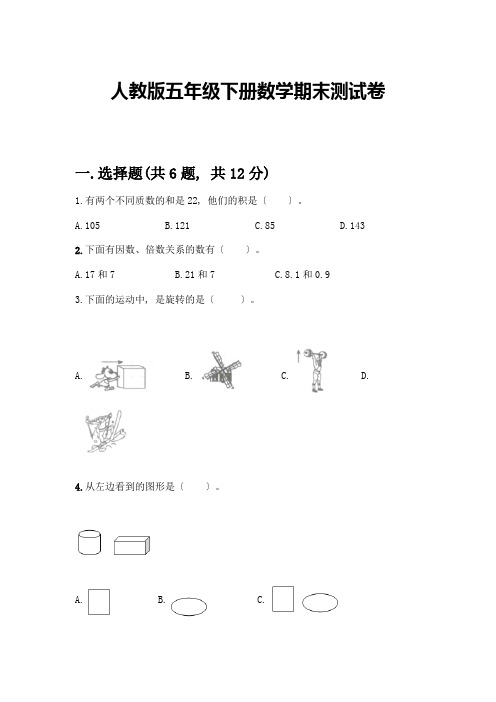 五年级下册数学期末测试卷及答案【各地真题】