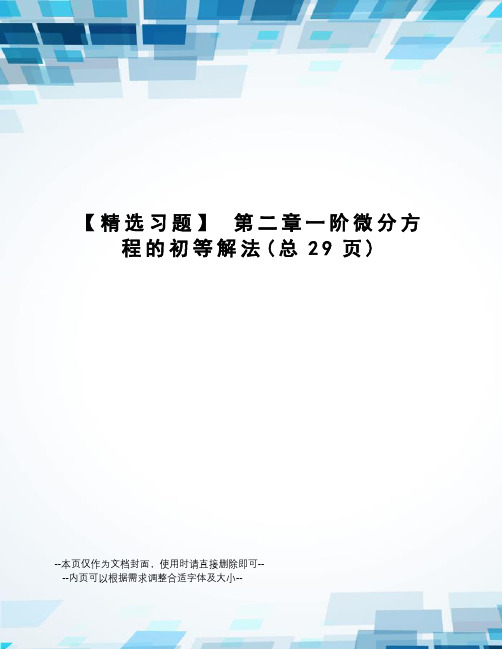 精选习题第二章一阶微分方程的初等解法