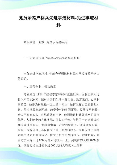 党员示范户标兵先进事迹材料-先进事迹材料.doc