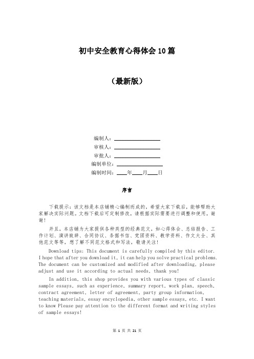 初中安全教育心得体会10篇