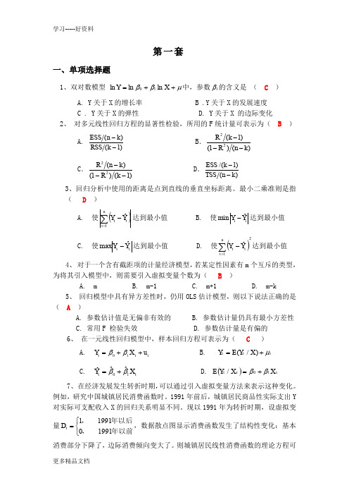 计量经济学模拟考试(第1套)复习过程