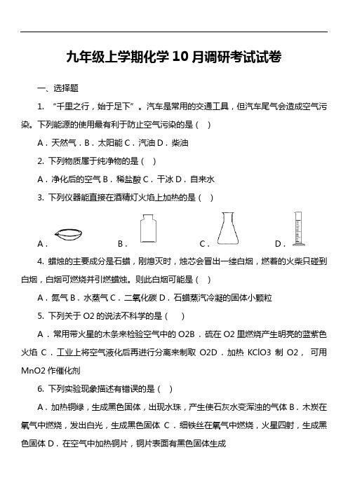 九年级上学期化学10月调研考试试卷_1